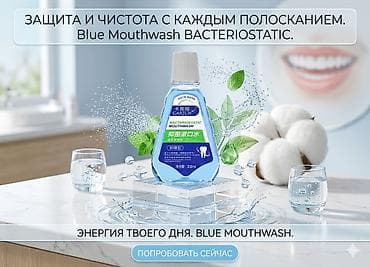 деост: Ополаскиватель для полости рта Blue Mouthwash Bacteriostatic, 300 мл — 1