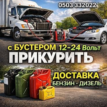 Услуги для автомобилистов: - Прикурить автомобиль и грузовик