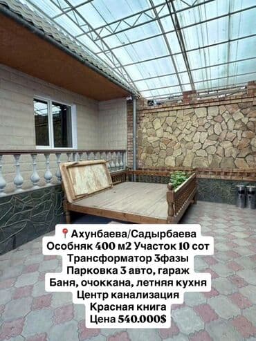 Үйлөр: Үй, 400 м², 8 бөлмө, Кыймылсыз мүлк агенттиги, Эски ремонт — 1