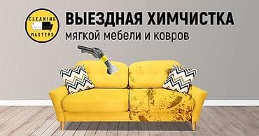 Химчистка мебели, | Мягкая мебель at lalafo.kg Химчистка мебели, | Мягкая мебель