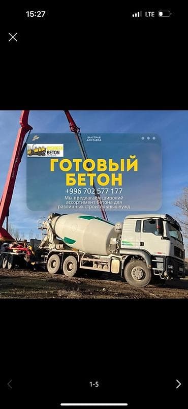 бетономешалка купить: Готовый бетон для строительных работ. - Различные марки и составы для — 1
