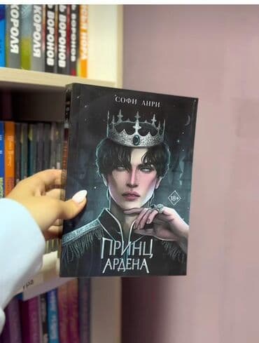 книги художественные: Сотни лет назад королевство Арден захватили южане. Кровь лилась рекой — 1