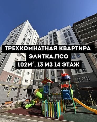 3 комнаты, 103 м², Асанбай мкр Элитка, 13 этаж, ПСО (под самоотделку)