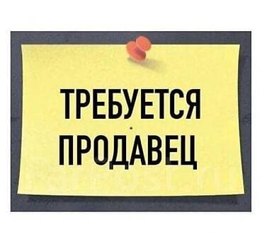 Продажи, работа с клиентами: Требуется продавец-концультант в магазин сотовых аксессуаров 10.000 — 1