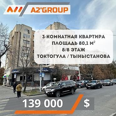 квартира на токтогула: 3 бөлмө, 70 м², Жеке план, 8 кабат, Косметикалык ремонт — 1