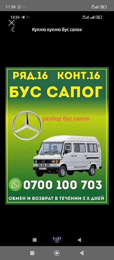 Разбор и покупка микроавтобусов «Бус сапог» (Mercedes). т1 Запчасти at lalafo.kg Разбор и покупка микроавтобусов «Бус сапог» (Mercedes). т1 Запчасти