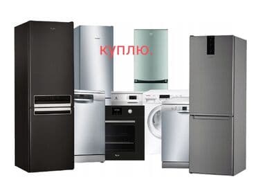 куплю холодильник не рабочий: Куплю холодильник рабочий и нерабочем состоянии дорого и быстрый — 1