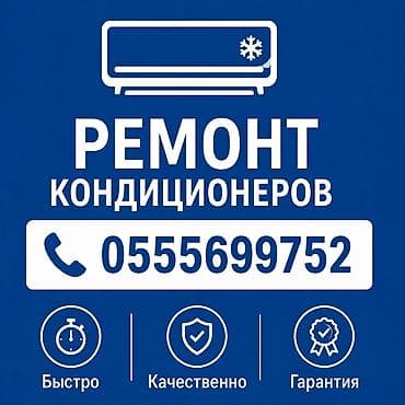 Ремонт,чистка,мойка кондиционеров с гарантией !Диагностика,Заправка