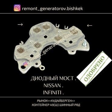 Диодный мост на NISSAN INFINITI . Диодный мост на НИСАН ИНФИНИТИ