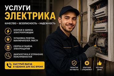 Кызматтар: Услуги электрика по дому. - Монтаж и замена электропроводки - Замена — 1