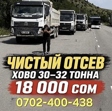 Отсев, Для бетона, Хово