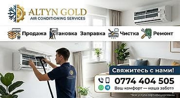 Услуги: ALTYN GOLD профессиональные услуги по кондиционированию воздуха. Что — 1