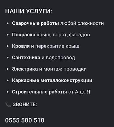 Курулушту биротоло бүтүрүү: Услуги по дому и строительству: - Сварочные работы любой сложности - — 1
