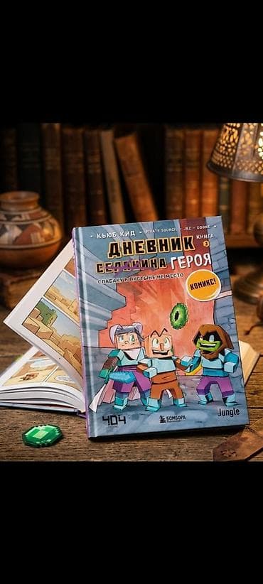 Комикс «Дневник героя. Книга 3: Слабаку в пустыне не место» - Формат