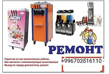 апарат для мороженного: Ремонт мороженое аппарат и обслуживание торгового оборудования для — 1