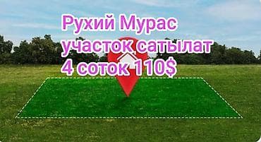 4 соток, Для строительства, Красная книга