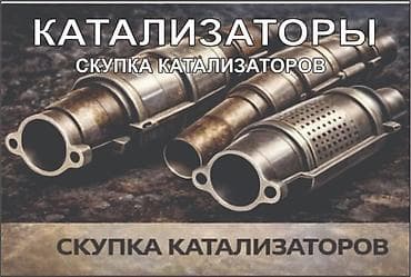 Скупка катализаторов катализатор катализаторов прием — 2