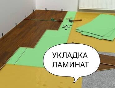 Укладка пола | Ковролин, Ламинат, Паркет Больше 6 лет опыта