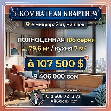 3 бөлмө, 79 м², 6-мкр 106-серия, 9 кабат, Эски ремонт — 1
