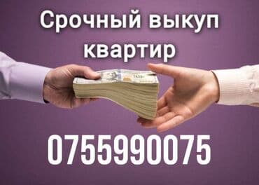 срочный выкуп квартир в бишкеке: 1 бөлмө, 45 кв. м — 1