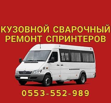 Ремонт кузова, Сварка кузова, Легковое авто, Грузовой транспорт и спецтехника