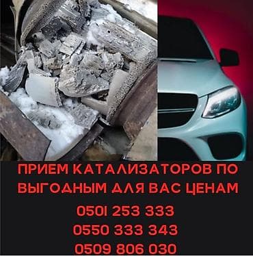 Скупка катализаторов, скупка катализаторов в Бишкеке, катализатор