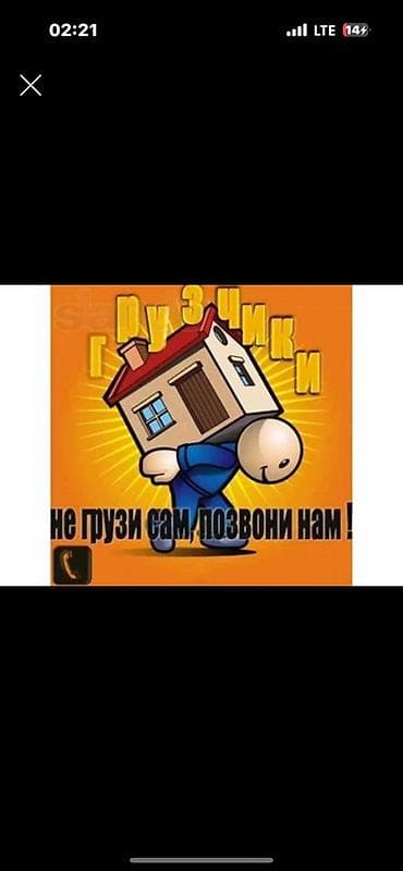 Резюме: Услуги грузчиков и搬搬 работ - Погрузка и разгрузка мебели, бытовой — 1