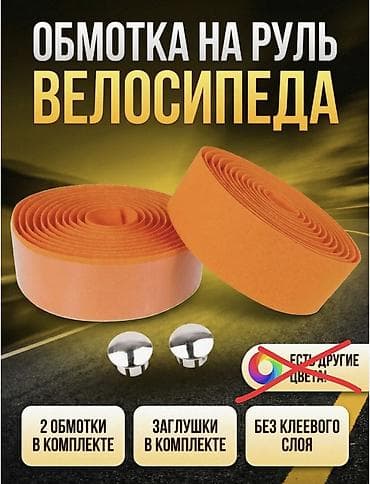 Велосипеды: Велосипедная рулевая лента (бар-лента), комплект. - Цвет: оранжевый - — 1