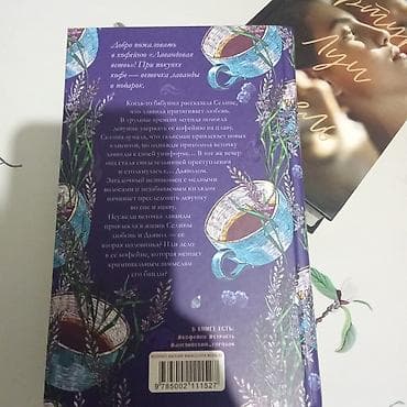 Книга: «Лавандовая ветвь» — Хелена Хейл. Художественный роман с — 2
