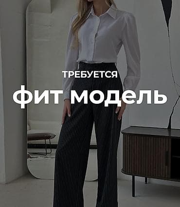 Требуется фит модель для примерок в экспериментальный цех! Мы - лидер