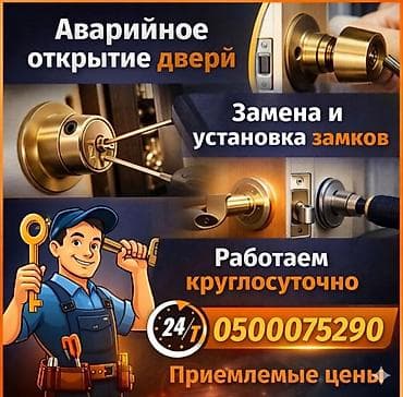 суван: Аварийное вскрытие замков в Бишкеке 24/7. - Вскрытие дверей домов и — 2