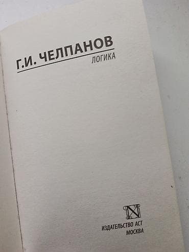 Учебники: Книга: Георгий Иванович Челпанов — «Логика» - Серия: Русская классика — 3