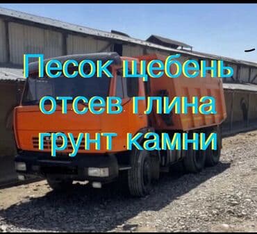 Песок песок песок песок дёшево купить заказать у нас камаз зил Песок at lalafo.kg Песок песок песок песок дёшево купить заказать у нас камаз зил Песок