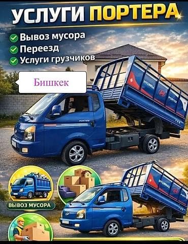 Заказать Хендай портер, Вывоз строй мусора at lalafo.kg Заказать Хендай портер, Вывоз строй мусора