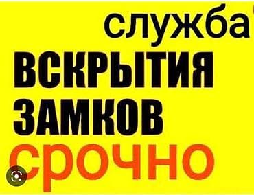 скрытые двери бишкек цена: Аварийное открытие замков Открыть дверь Открыть замок Вскрытие машина — 1
