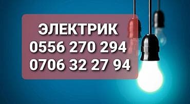 Электрик | Электромонтажные работы Больше 6 лет опыта — 1
