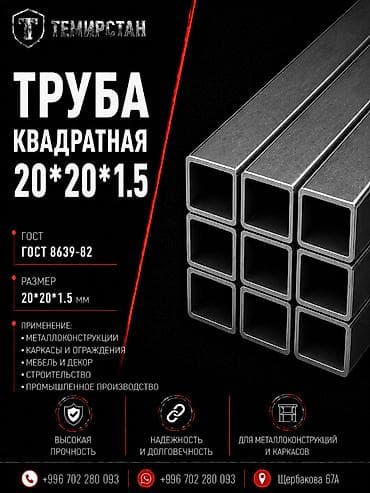 Металлопрокат: профильные трубы, Сталь, Квадратная, Электросварная, Без покрытия, В розницу, Новый, Бесплатная доставка, Резка at lalafo.kg Металлопрокат: профильные трубы, Сталь, Квадратная, Электросварная, Без покрытия, В розницу, Новый, Бесплатная доставка, Резка