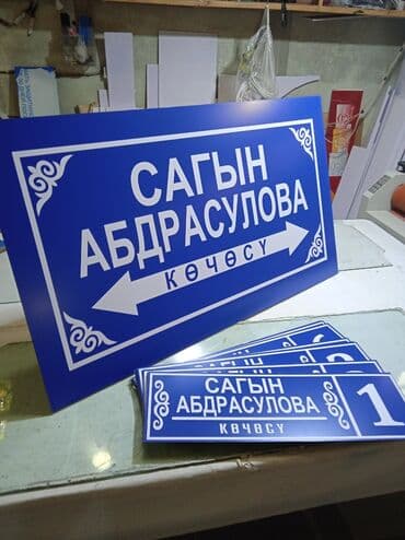 | Вывески, Лайтбоксы, Таблички, | Монтаж, Демонтаж, Разработка дизайна at lalafo.kg | Вывески, Лайтбоксы, Таблички, | Монтаж, Демонтаж, Разработка дизайна