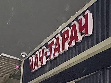 Реклама, печать: | Крышные установки, Вывески, Лайтбоксы, | Демонтаж, Разработка дизайна, Снятие размеров — 1