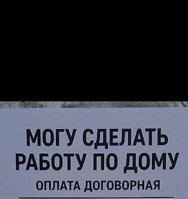 Могу помочь по дому и не только оплата договорная мужчина 18 лет