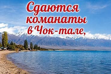Гостевой дом на Иссык-Куле, Чок-Тал, 4 места, На летний сезон