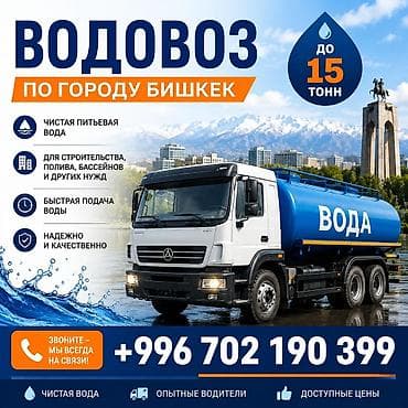 Услуга водовоза по городу Бишкек. - Доставка чистой питьевой воды -