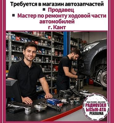 главный энергетик: Вакансии: магазин автозапчастей (г. Кант) - Продавец - Мастер по — 1