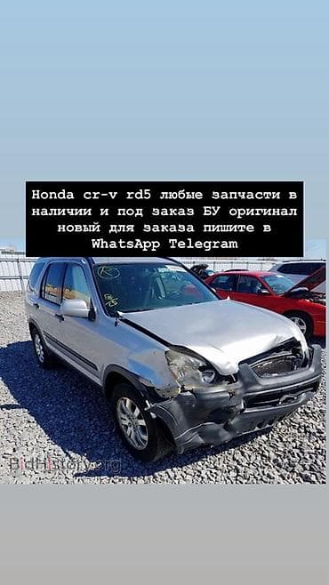 Запчасти для Honda CR‑V RD5 (2001–2006) - Любые детали: кузовные