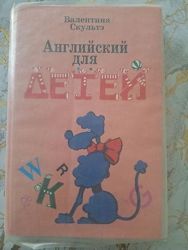 Английский язык 
В.Скультэ
100 сом