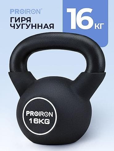 тренажёры: Чугунная гиря PROIRON 16 кг - Материал: цельнолитой чугун — — 1