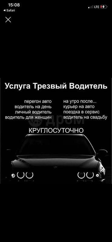 курьером: Услуга «Трезвый водитель» — круглосуточно. Доступные варианты: - — 1