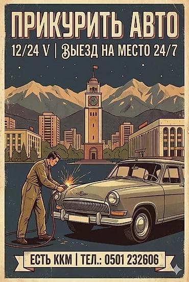 Услуги: 🔋 Прикурим авто (12V / 24V) ⛽ Привезём бензин или дизель 🔧 Заменим — 1