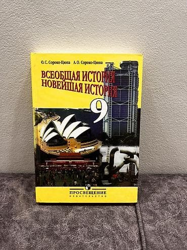 Учебники: Учебник: «Всеобщая история. Новейшая история. 9 класс» - Авторы: О — 1