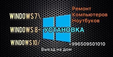 Установка, переустановка windows 10(Виндоус 10) Установка программ at lalafo.kg Установка, переустановка windows 10(Виндоус 10) Установка программ